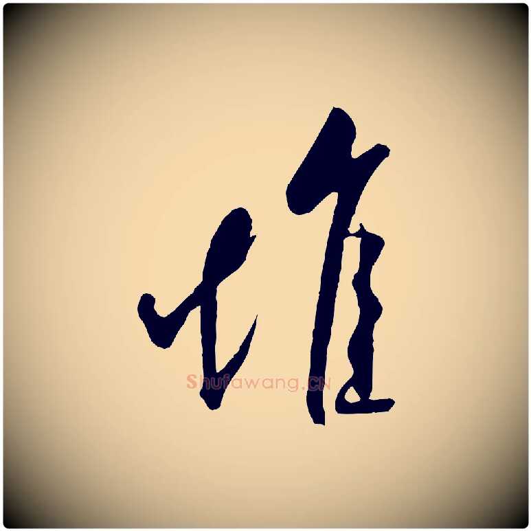 堆毛笔行书写法,摘自宋代米芾天马赋