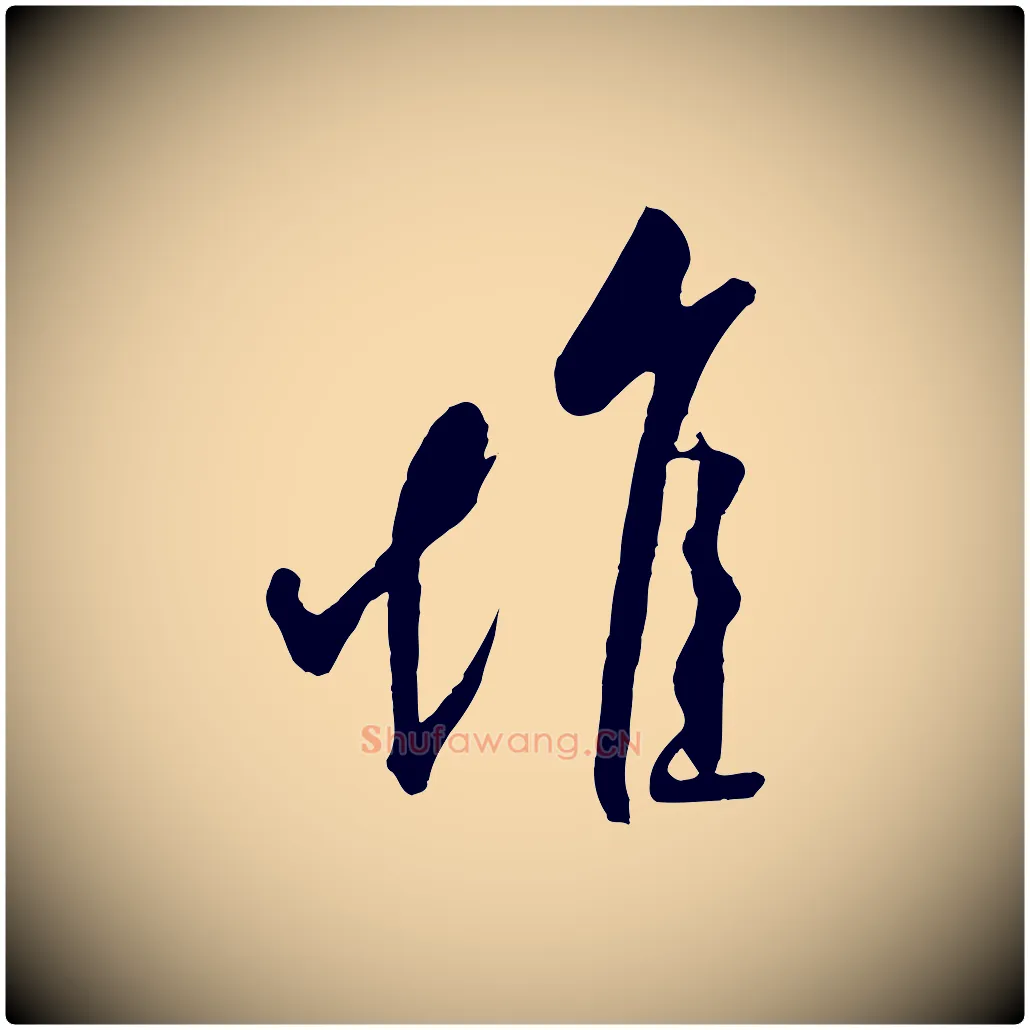 堆毛笔行书写法,摘自宋代米芾天马赋