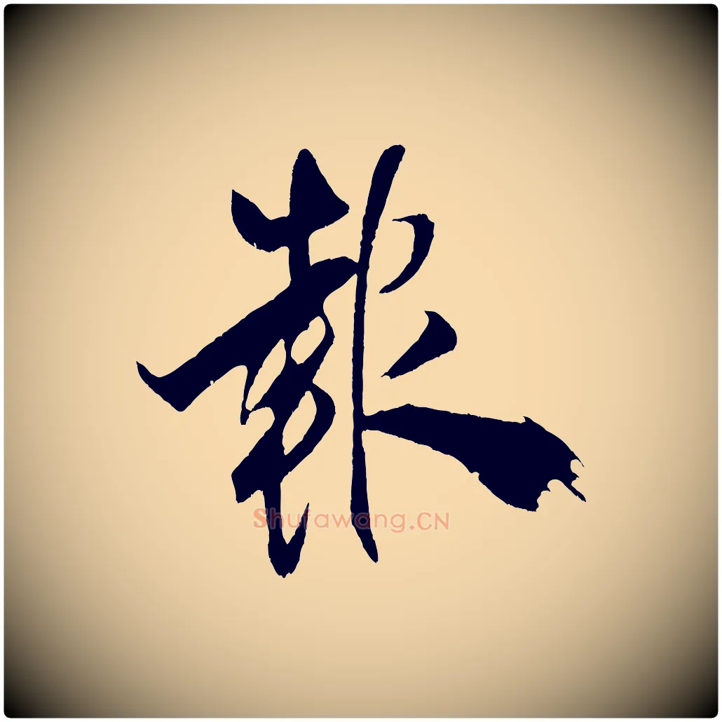 報毛笔行书写法,摘自宋代米芾天马赋