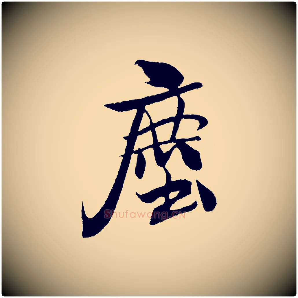塵毛笔行书写法,摘自宋代米芾天马赋
