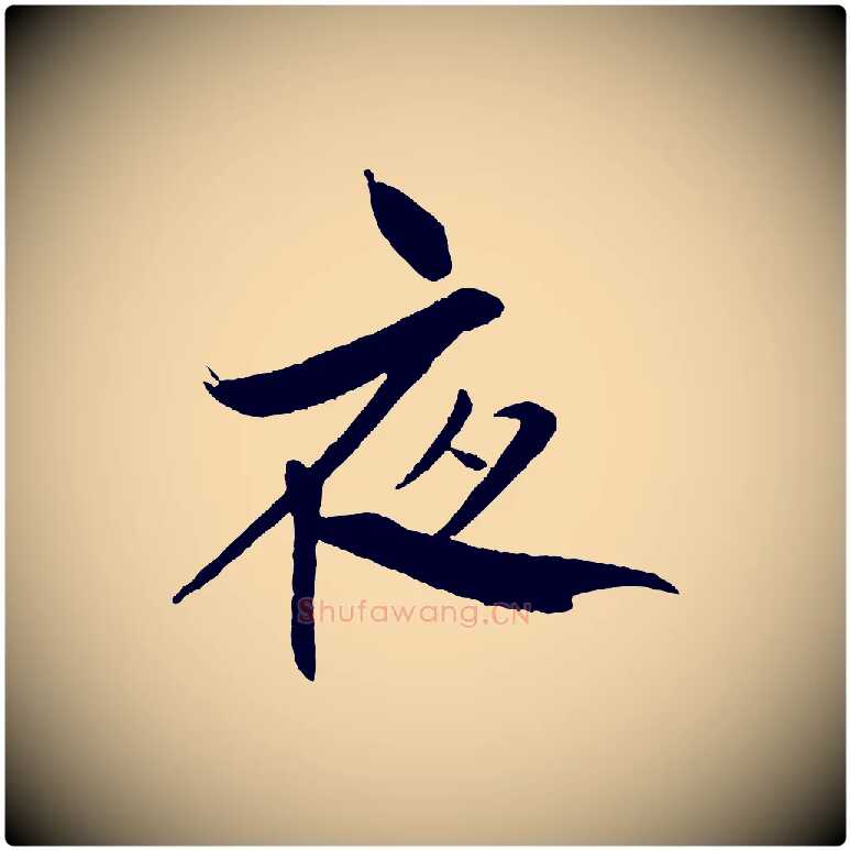 夜毛笔行书写法,摘自宋代米芾天马赋