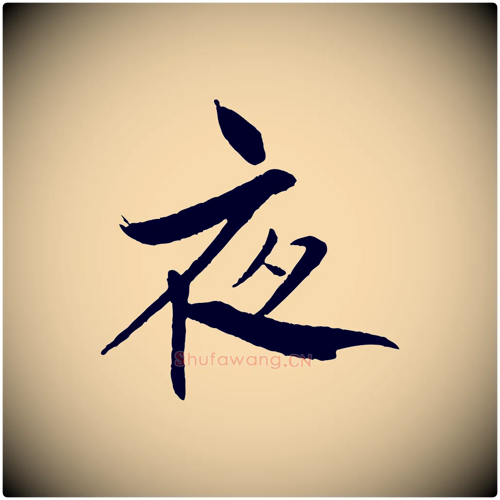 夜毛笔行书写法,摘自宋代米芾天马赋