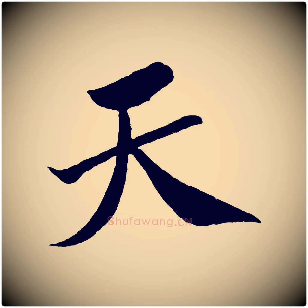 天毛笔行书写法,摘自宋代米芾天马赋