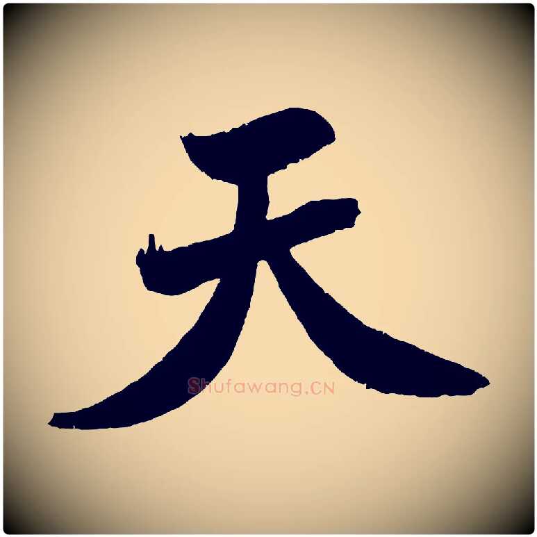 天毛笔行书写法,摘自宋代米芾天马赋