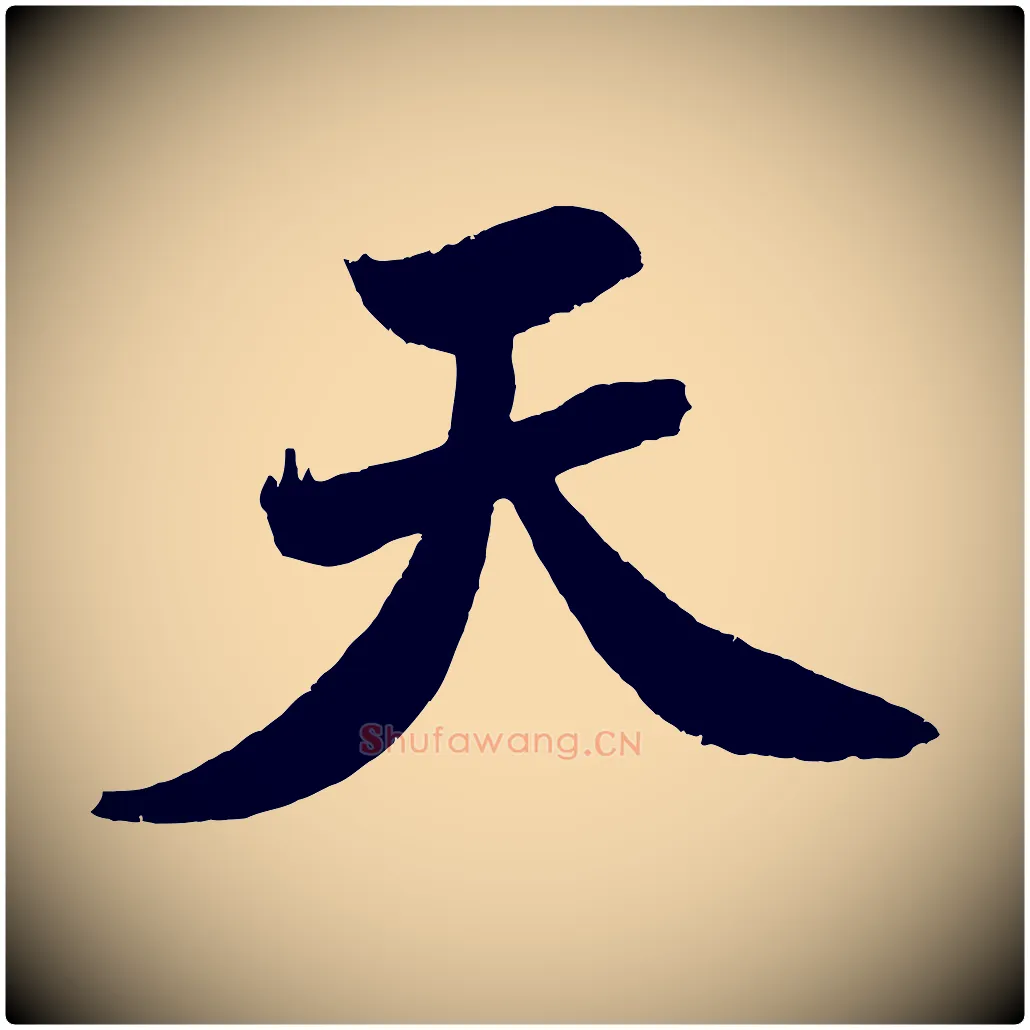 天毛笔行书写法,摘自宋代米芾天马赋