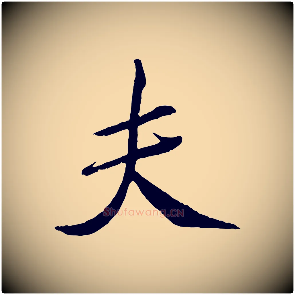 夫毛笔行书写法,摘自宋代米芾天马赋