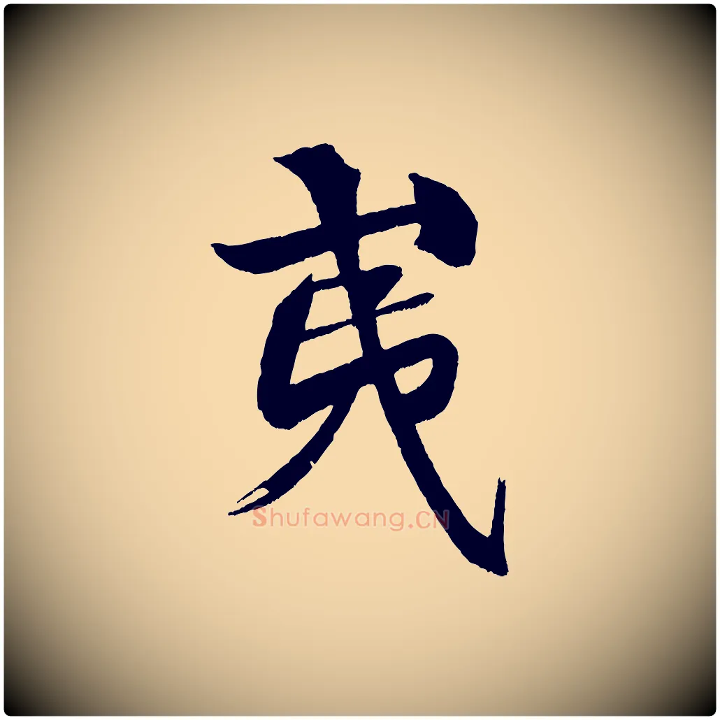 夷毛笔行书写法,摘自宋代米芾天马赋