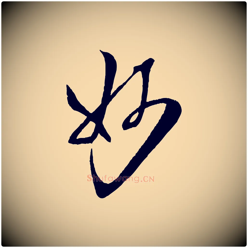 妙毛笔行书写法,摘自宋代米芾天马赋