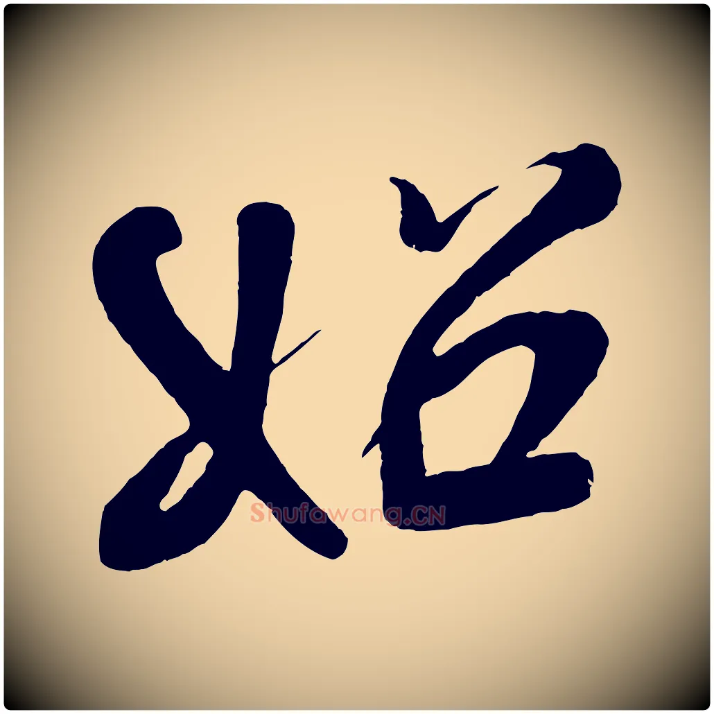 始毛笔行书写法,摘自宋代米芾天马赋