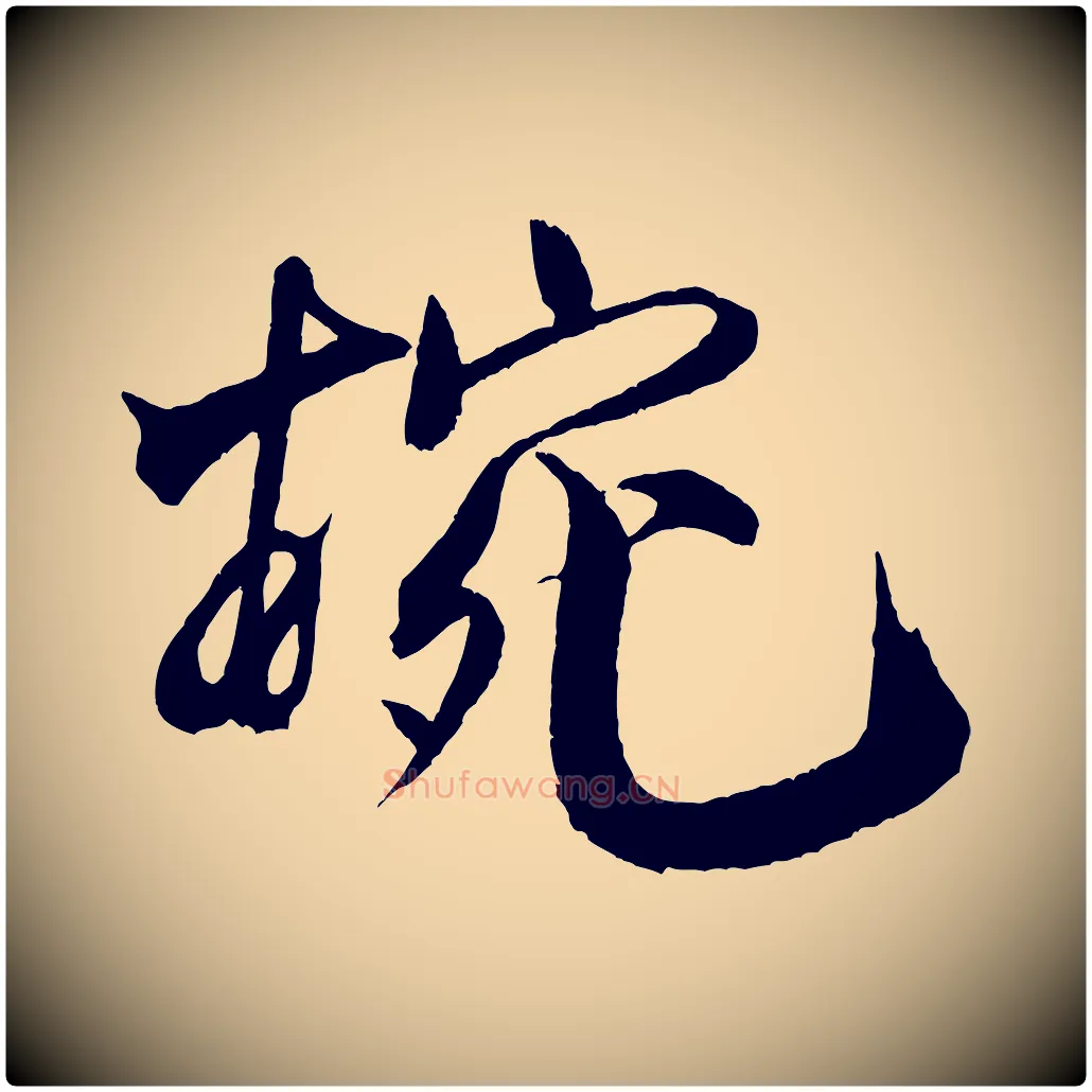 婉毛笔行书写法,摘自宋代米芾天马赋