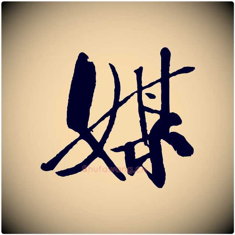 媒毛笔行书写法,摘自宋代米芾天马赋