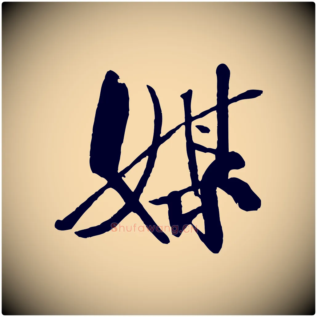 媒毛笔行书写法,摘自宋代米芾天马赋