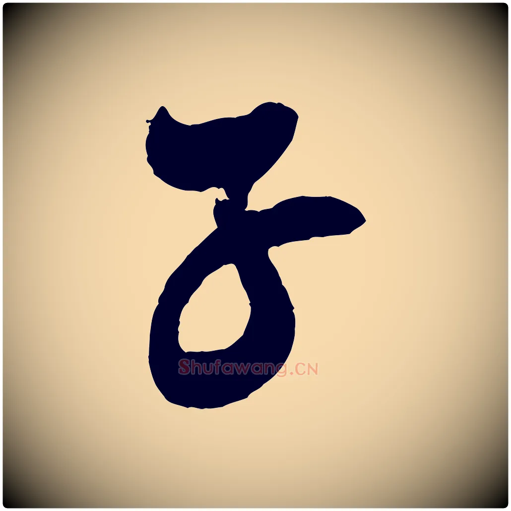 子毛笔行书写法,摘自宋代米芾天马赋