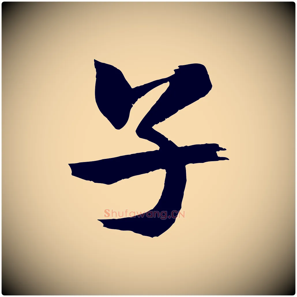 子毛笔行书写法,摘自宋代米芾天马赋