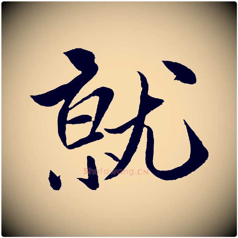 就毛笔行书写法,摘自宋代米芾天马赋