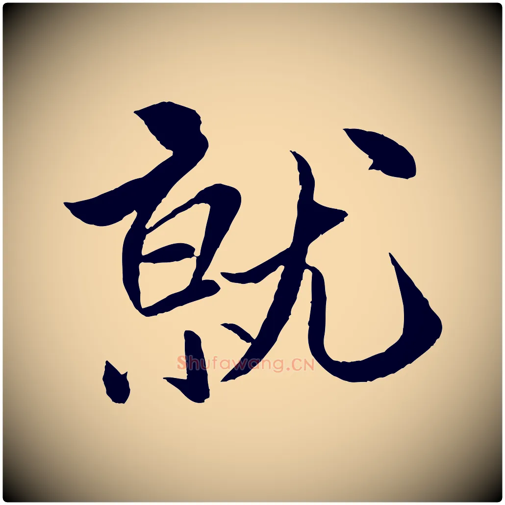 就毛笔行书写法,摘自宋代米芾天马赋