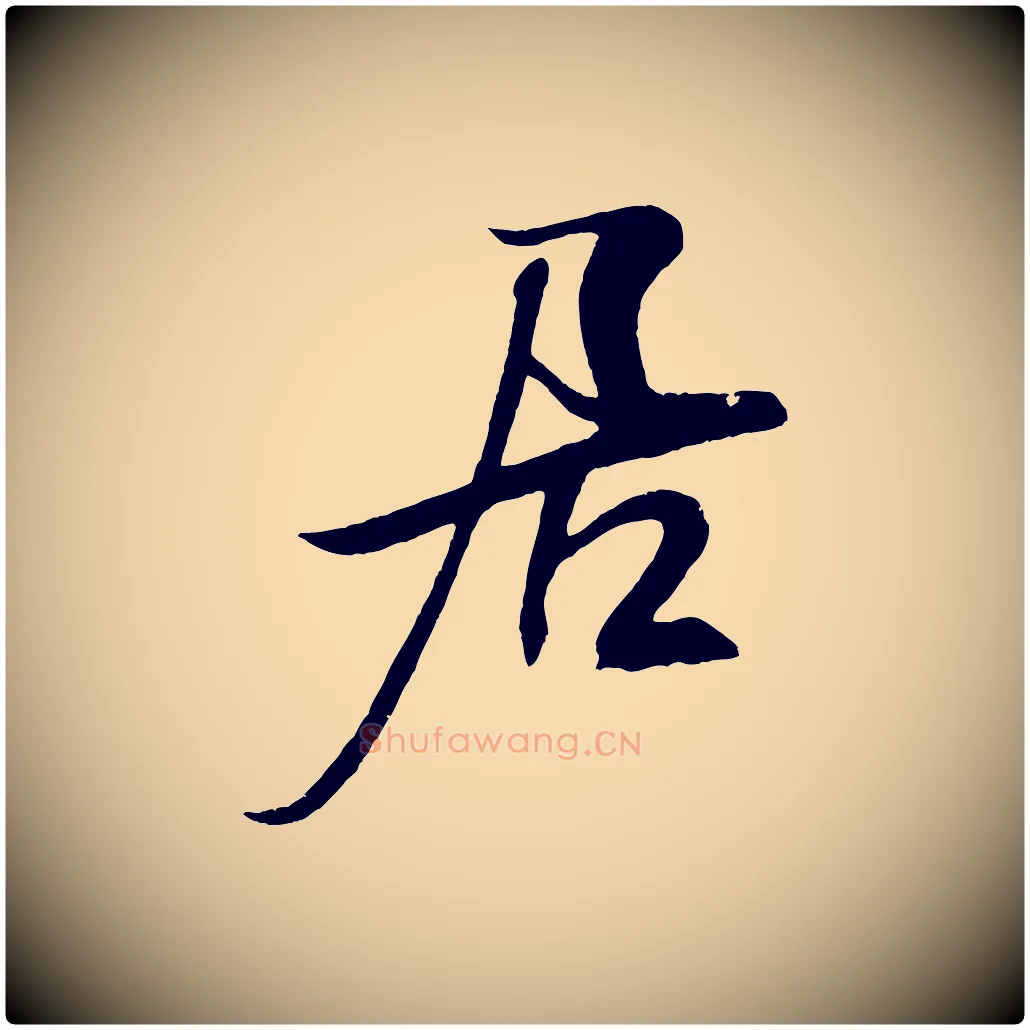 居毛笔行书写法,摘自宋代米芾天马赋
