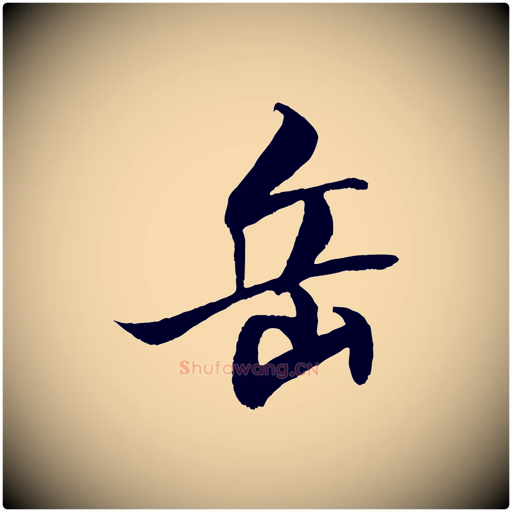 岳毛笔行书写法,摘自宋代米芾天马赋