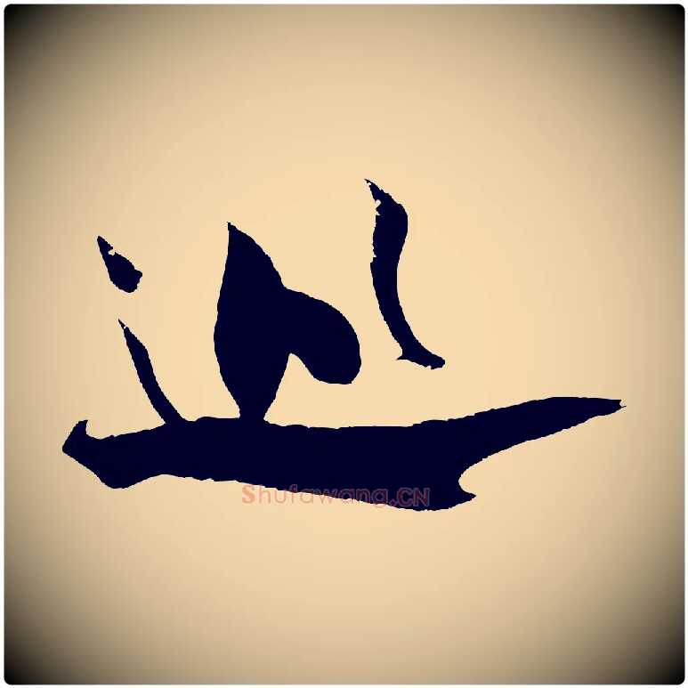 巡毛笔行书写法,摘自宋代米芾天马赋