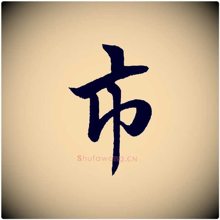 市毛笔行书写法,摘自宋代米芾天马赋