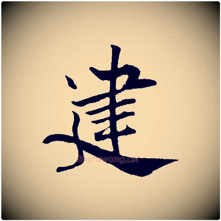 建毛笔行书写法,摘自宋代米芾天马赋