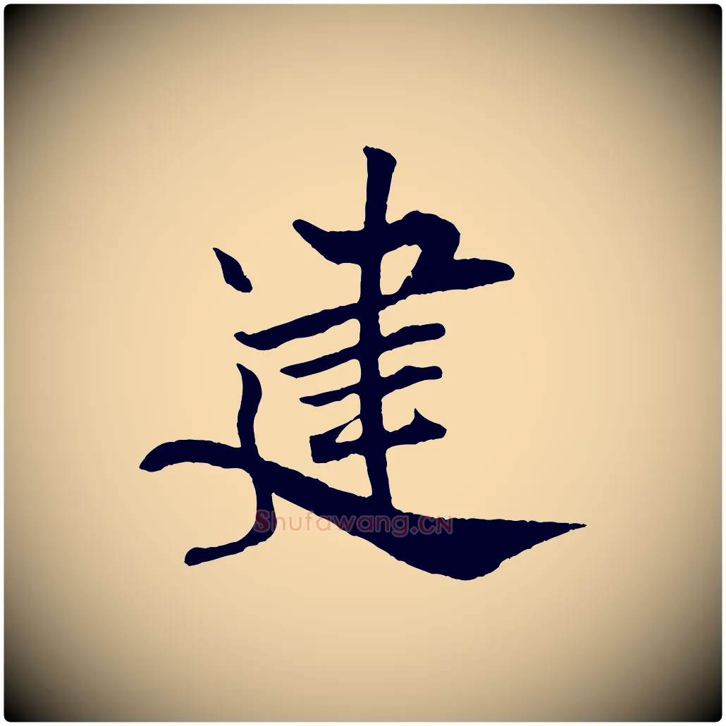 建毛笔行书写法,摘自宋代米芾天马赋
