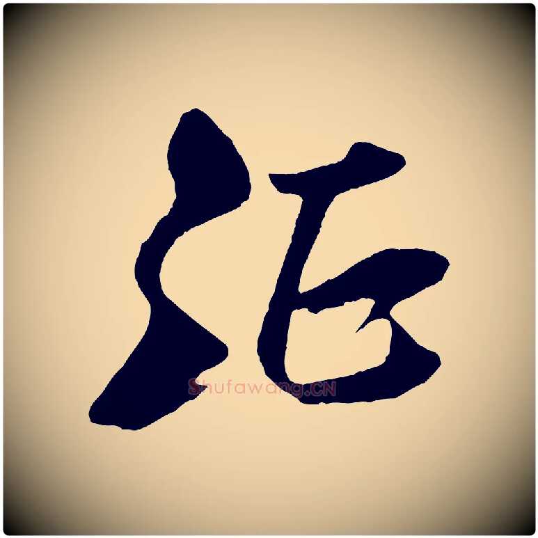 征毛笔行书写法,摘自宋代米芾天马赋