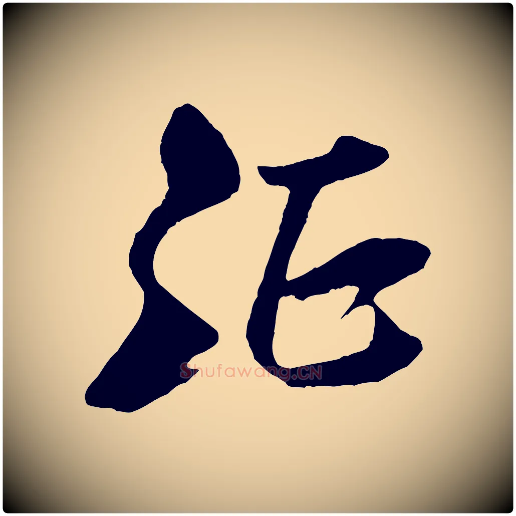 征毛笔行书写法,摘自宋代米芾天马赋