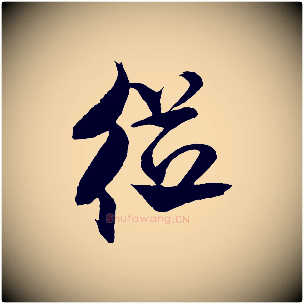 從毛笔行书写法,摘自宋代米芾天马赋