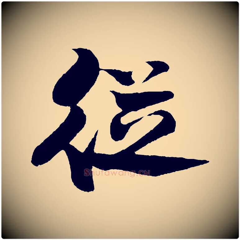 從毛笔行书写法,摘自宋代米芾天马赋