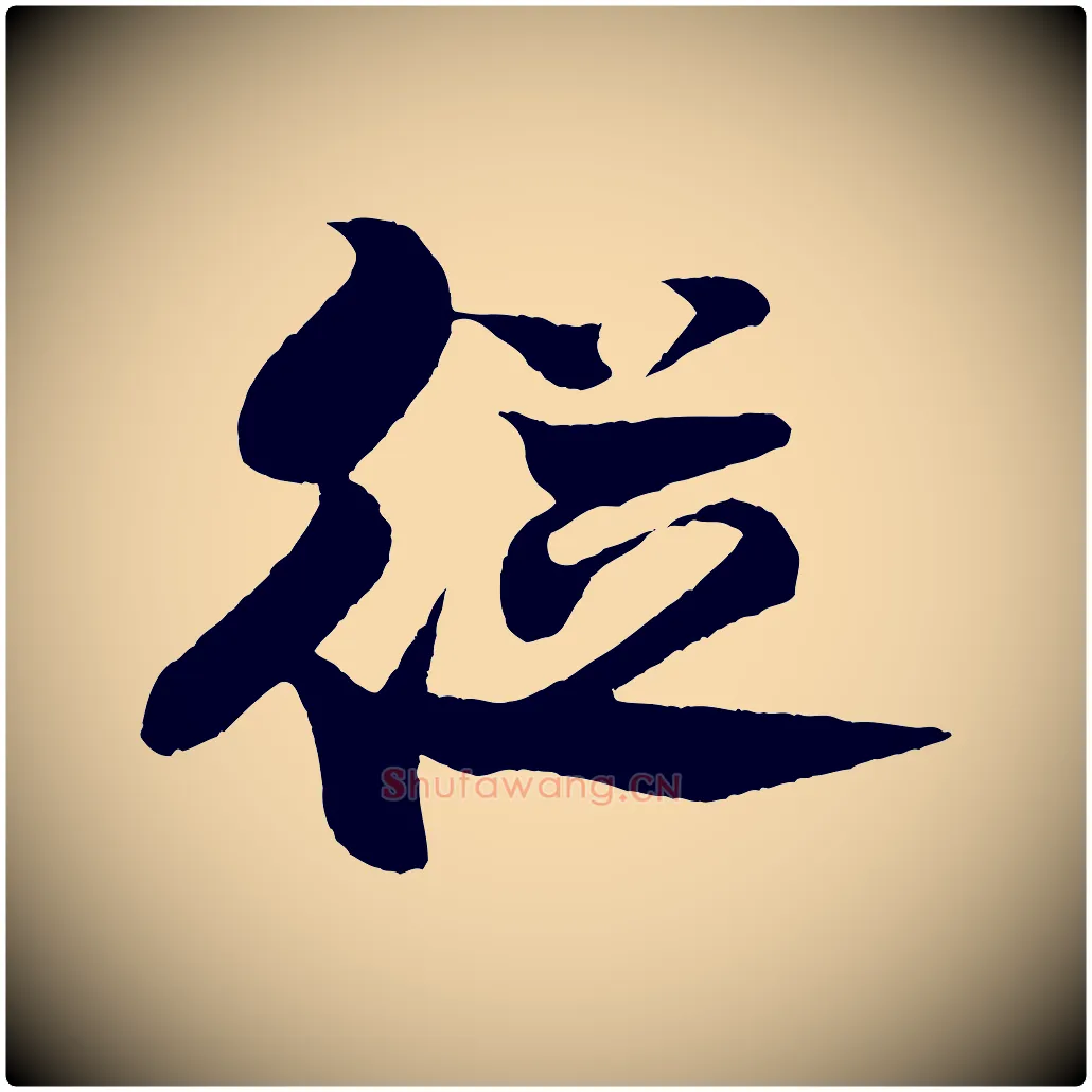 從毛笔行书写法,摘自宋代米芾天马赋