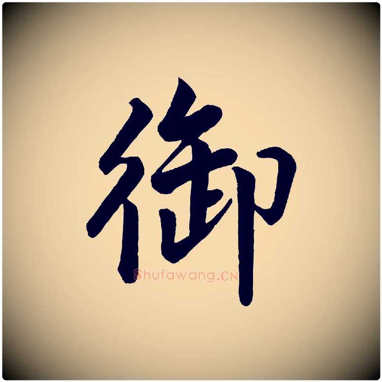 御毛笔行书写法,摘自宋代米芾天马赋