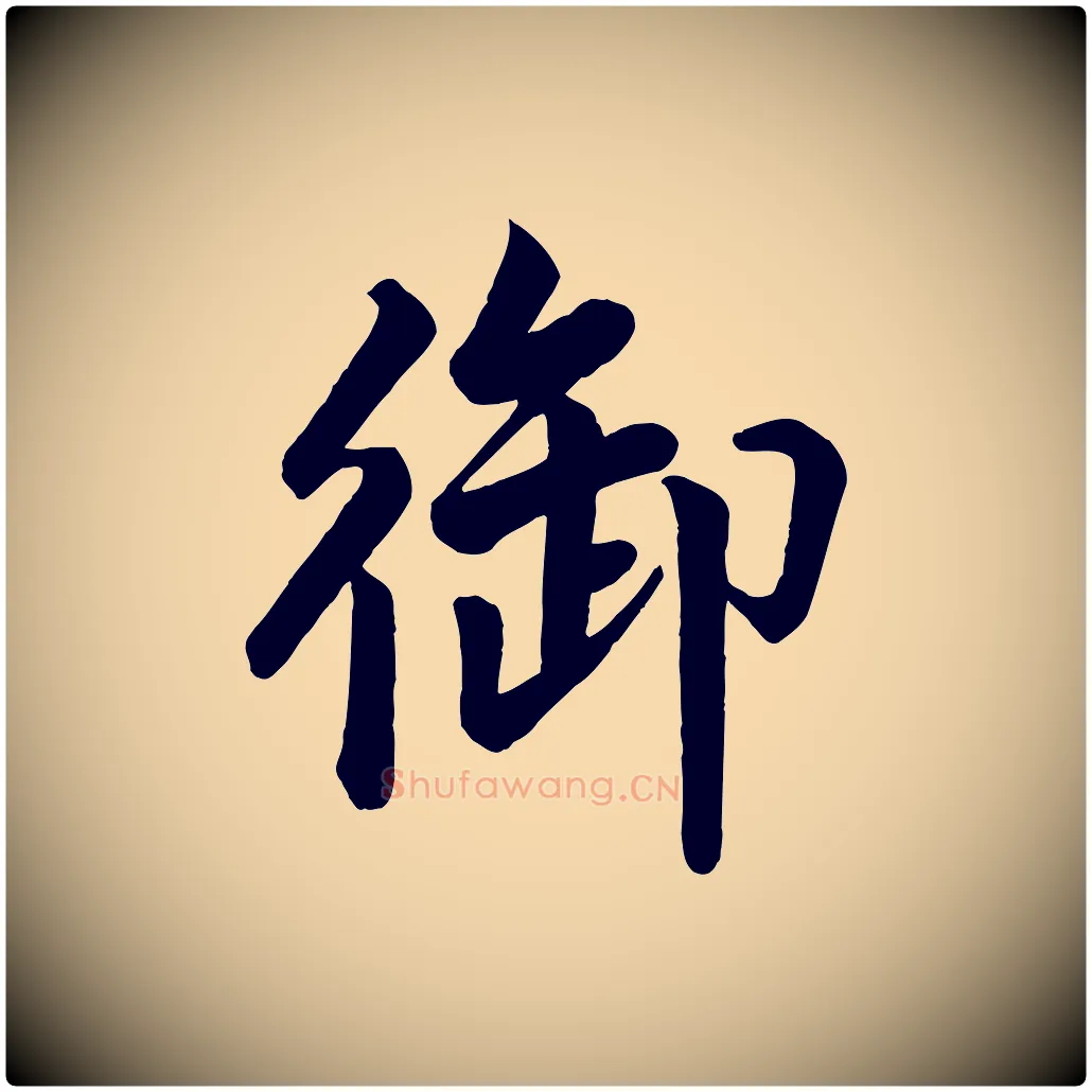 御毛笔行书写法,摘自宋代米芾天马赋