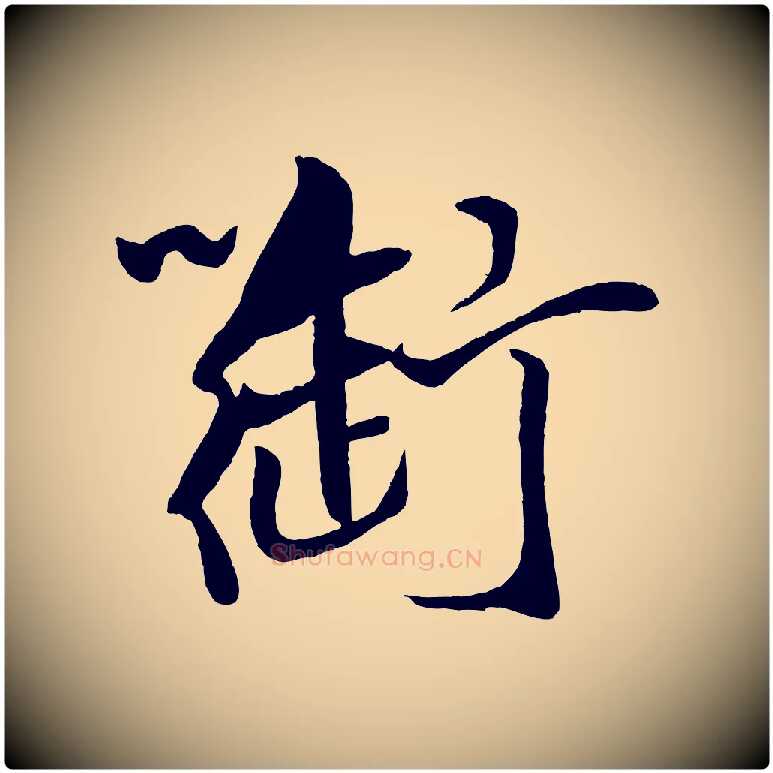 御毛笔行书写法,摘自宋代米芾天马赋