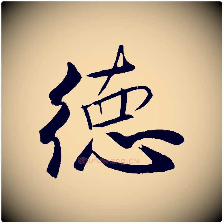 德毛笔行书写法,摘自宋代米芾天马赋