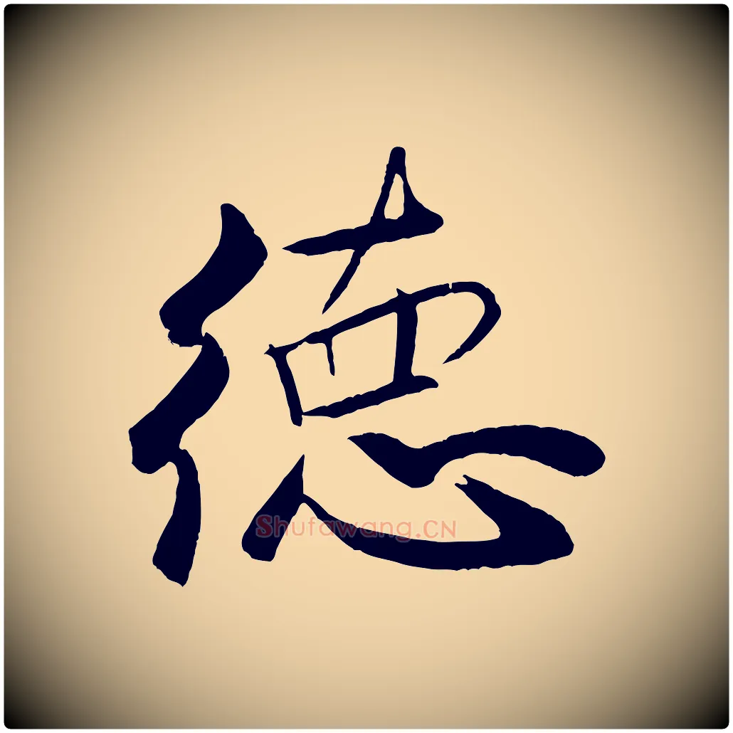 德毛笔行书写法,摘自宋代米芾天马赋