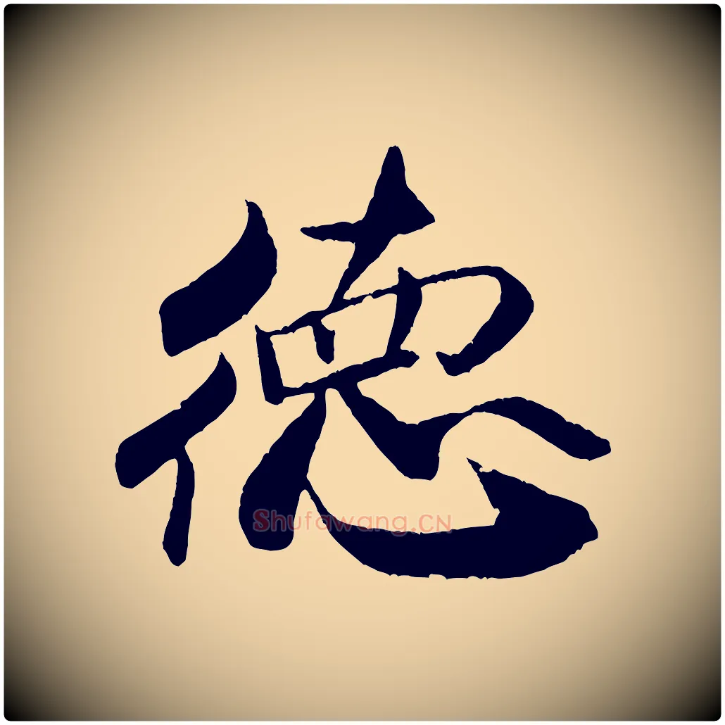 德毛笔行书写法,摘自宋代米芾天马赋