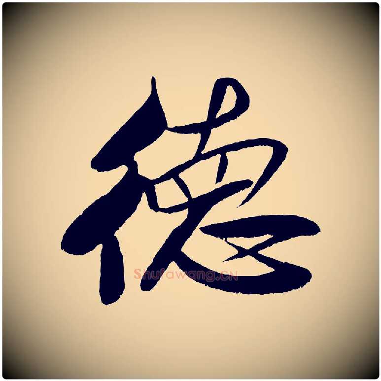 德毛笔行书写法,摘自宋代米芾天马赋