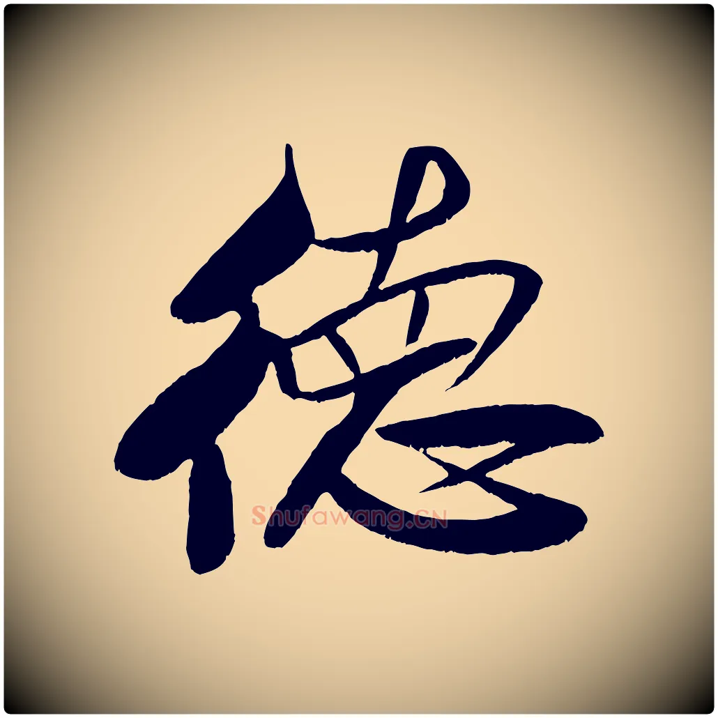 德毛笔行书写法,摘自宋代米芾天马赋