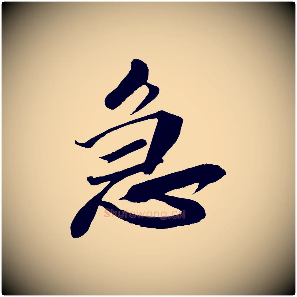 急毛笔行书写法,摘自宋代米芾天马赋