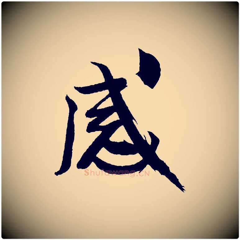 感毛笔行书写法,摘自宋代米芾天马赋