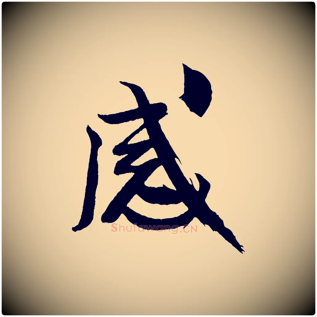 感毛笔行书写法,摘自宋代米芾天马赋