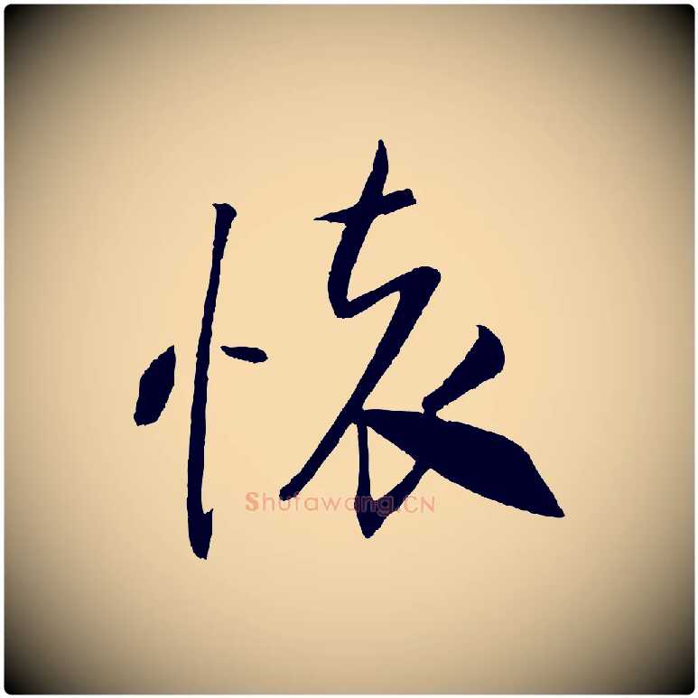 懷毛笔行书写法,摘自宋代米芾天马赋