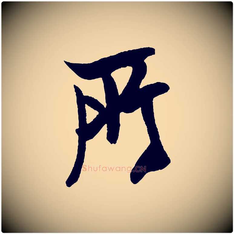 所毛笔行书写法,摘自宋代米芾天马赋