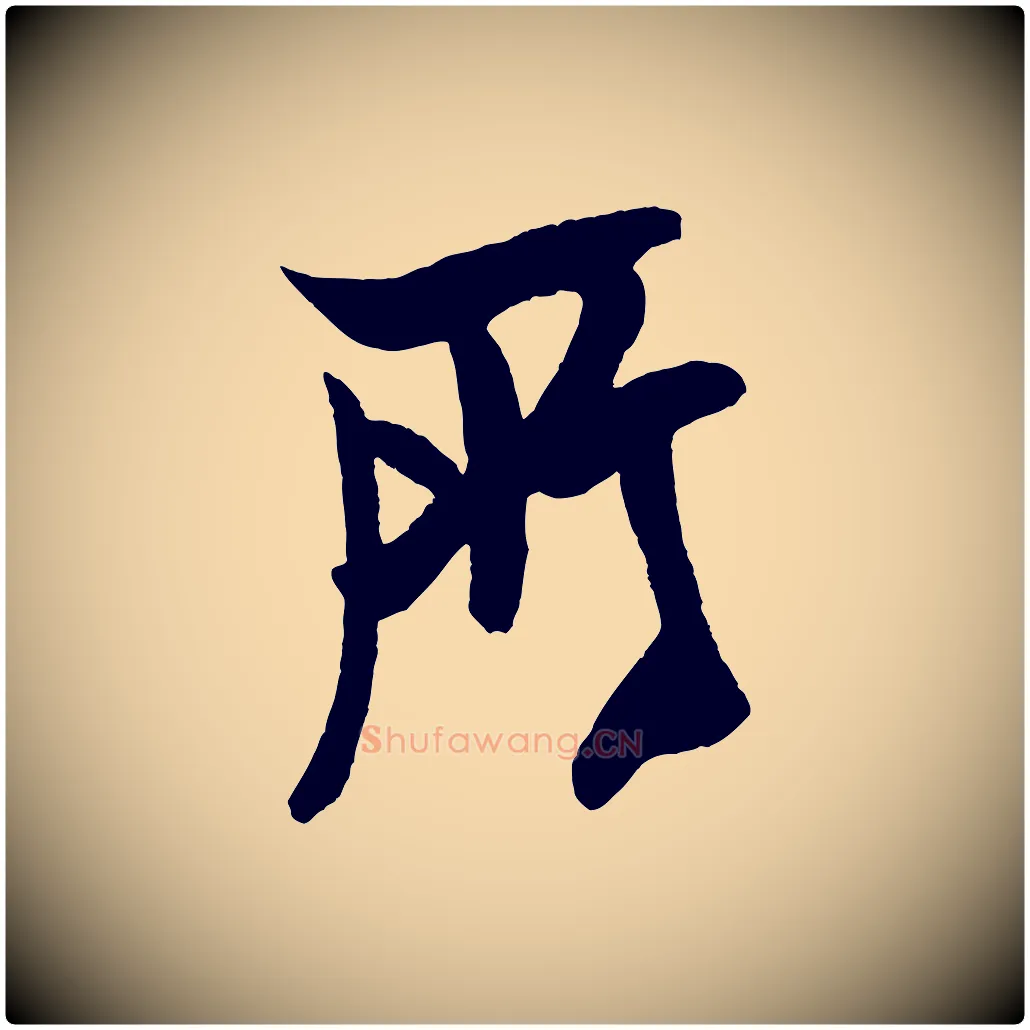所毛笔行书写法,摘自宋代米芾天马赋