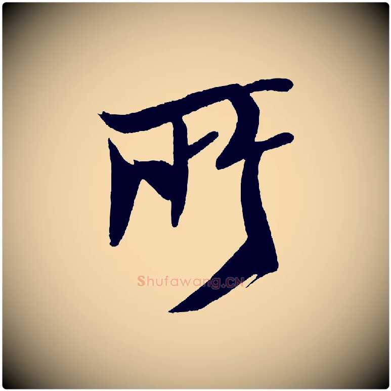 所毛笔行书写法,摘自宋代米芾天马赋