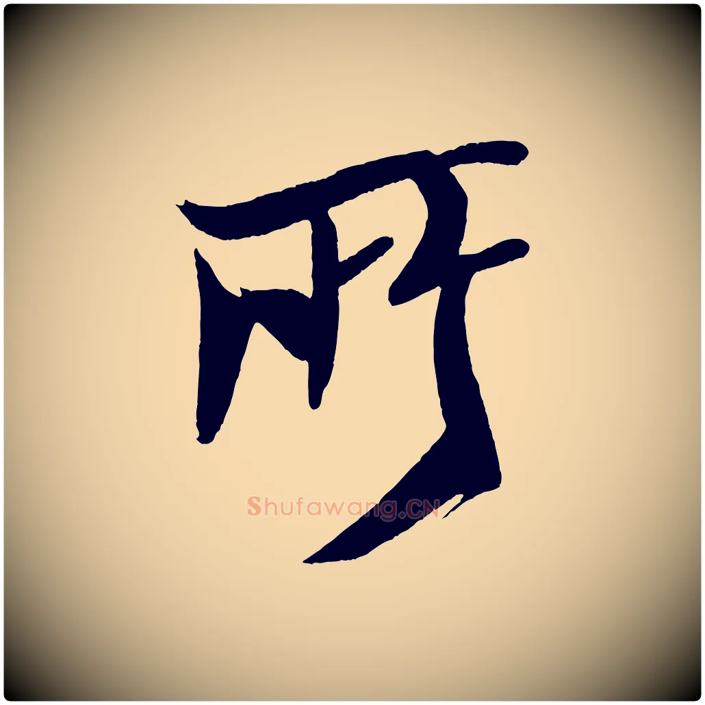 所毛笔行书写法,摘自宋代米芾天马赋