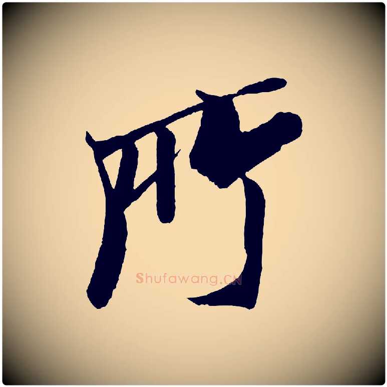 所毛笔行书写法,摘自宋代米芾天马赋