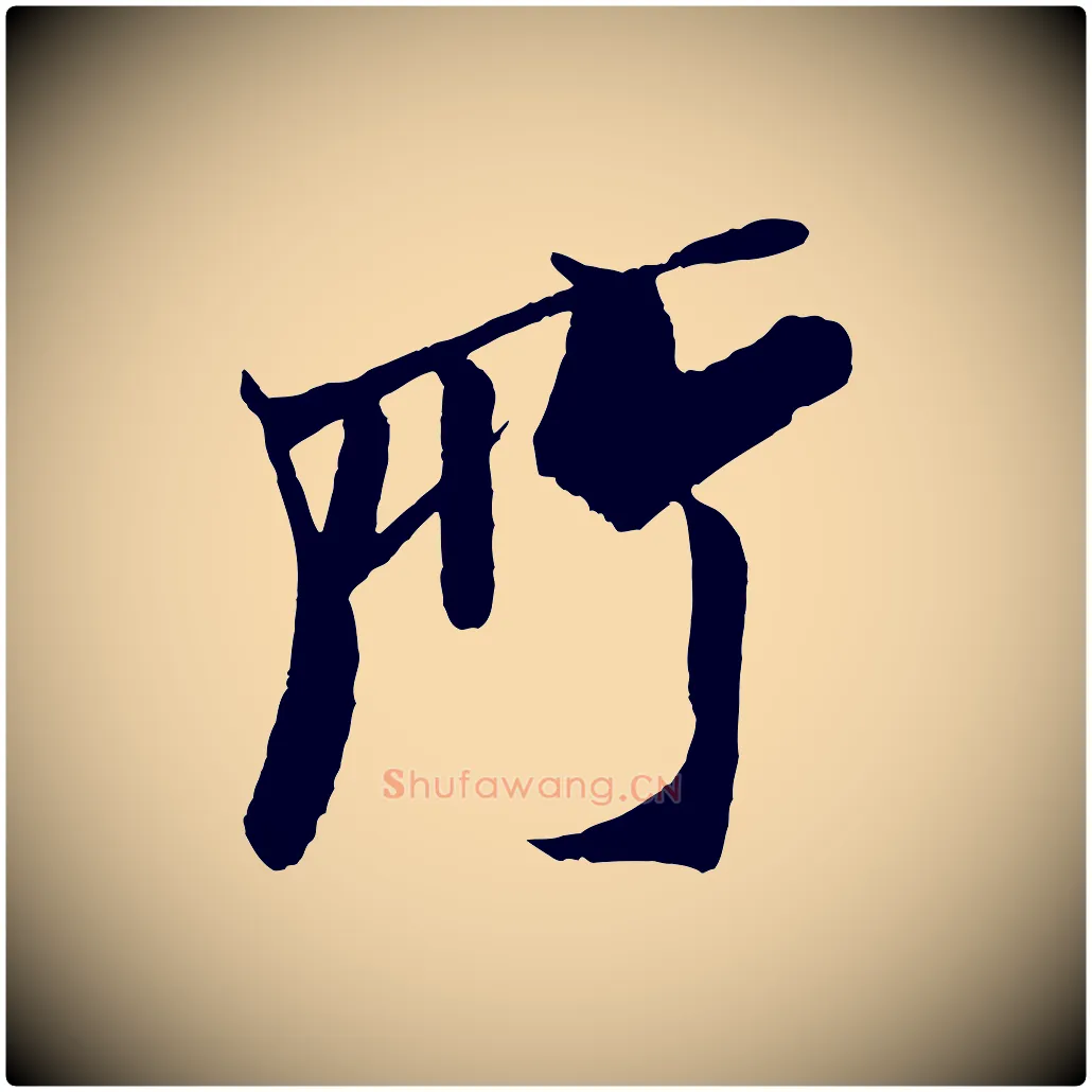 所毛笔行书写法,摘自宋代米芾天马赋