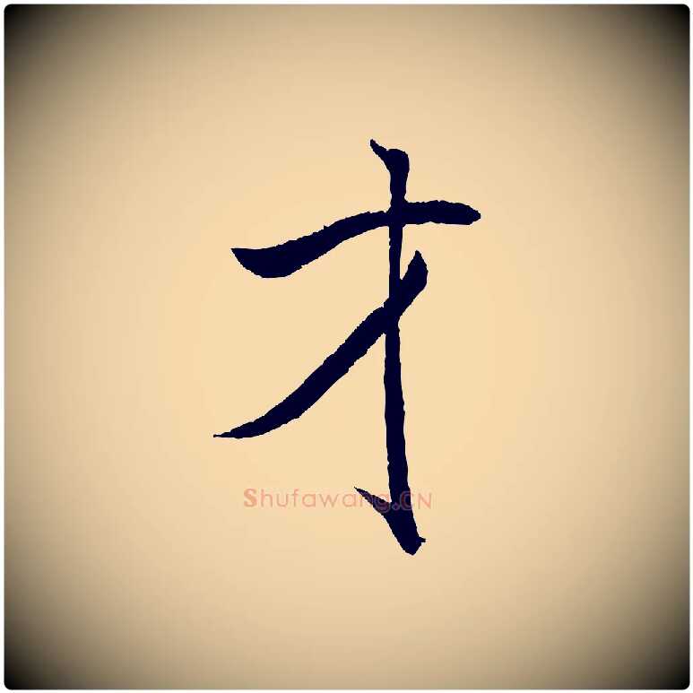 才毛笔行书写法,摘自宋代米芾天马赋